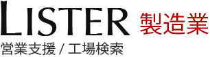 Lister製造業 営業支援/工場検索